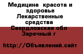 Медицина, красота и здоровье Лекарственные средства. Свердловская обл.,Заречный г.